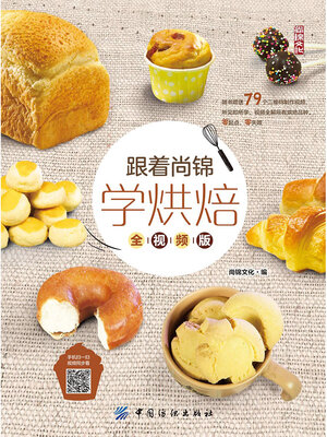 cover image of 跟着尚锦学烘焙